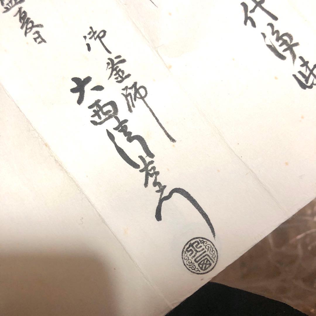 時代鐵欠風爐 時代鉄 大西浄中極書