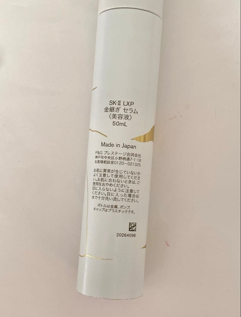 新品未使用SK-II LXP 金継ぎ セラム 美容液 50ml