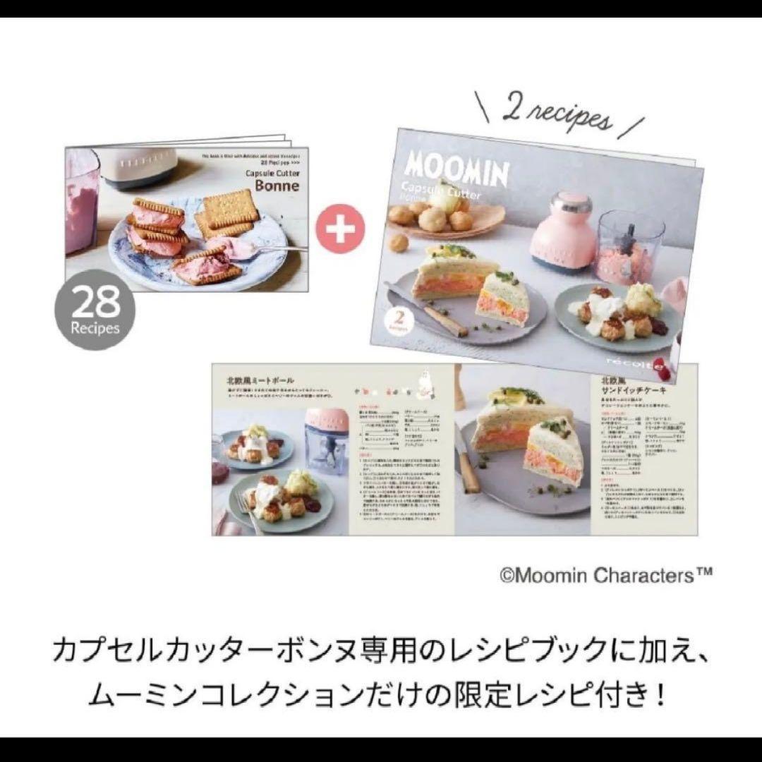 レコルト　カプセルカッター ボンヌ　ムーミン柄　限定品