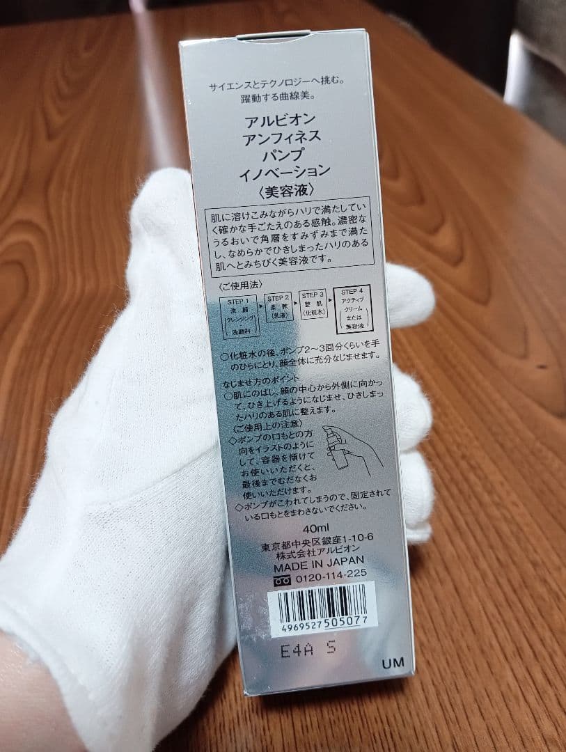 『新品未開封』アルビオン アンフィネス パンプ イノベーション 美容液