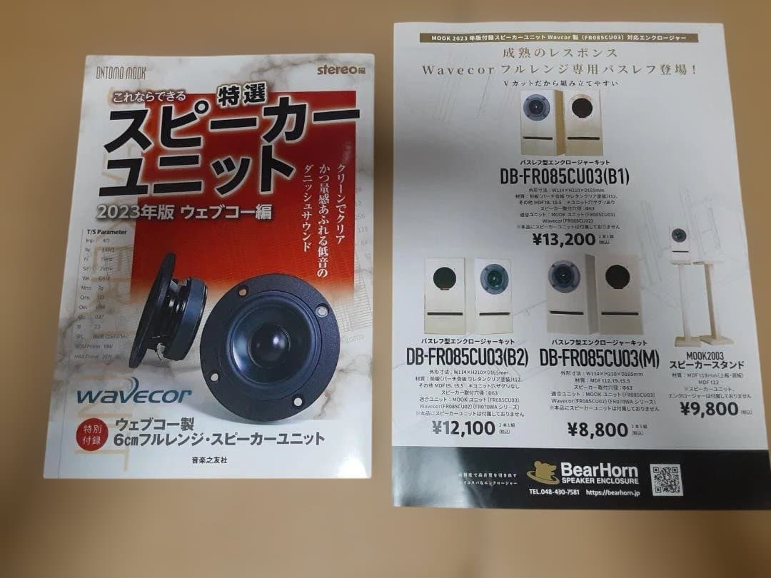 stereo2023年版特選ウェブコー製６ｃｍフルレンジスピーカーセット