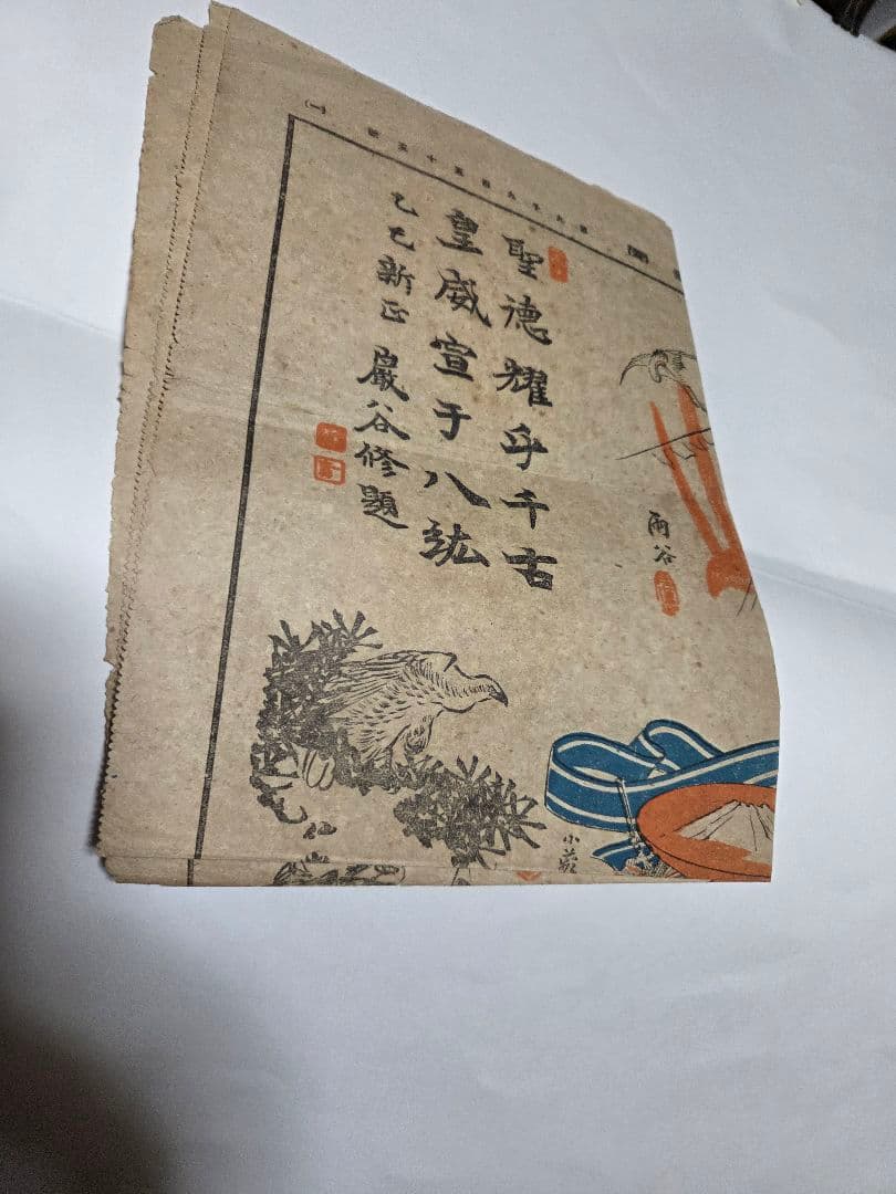珍品、　明治38年新聞　報知新聞