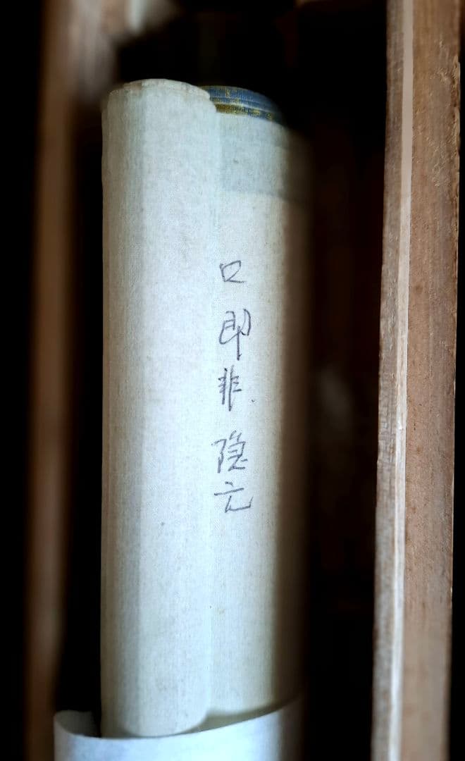 掛け軸　黄檗宗　即非如一　達磨之図　桐箱