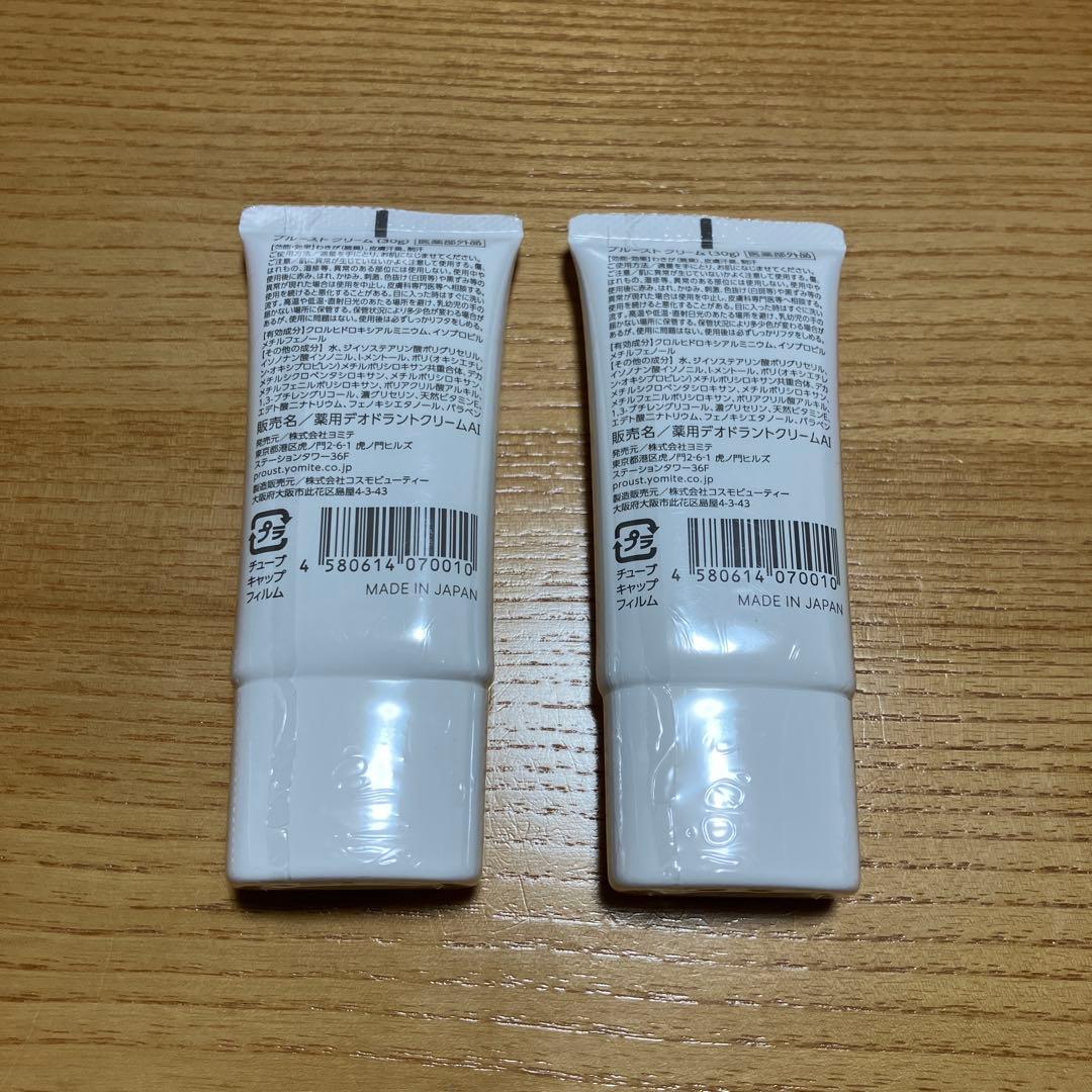 プルーストクリーム　30g2個