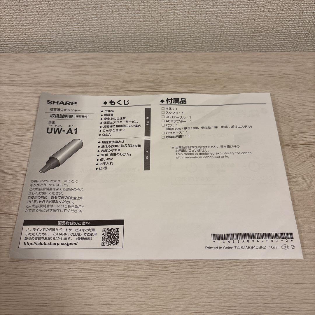✨極美品✨SHARP 超音波ウォッシャー　UW-A1-N