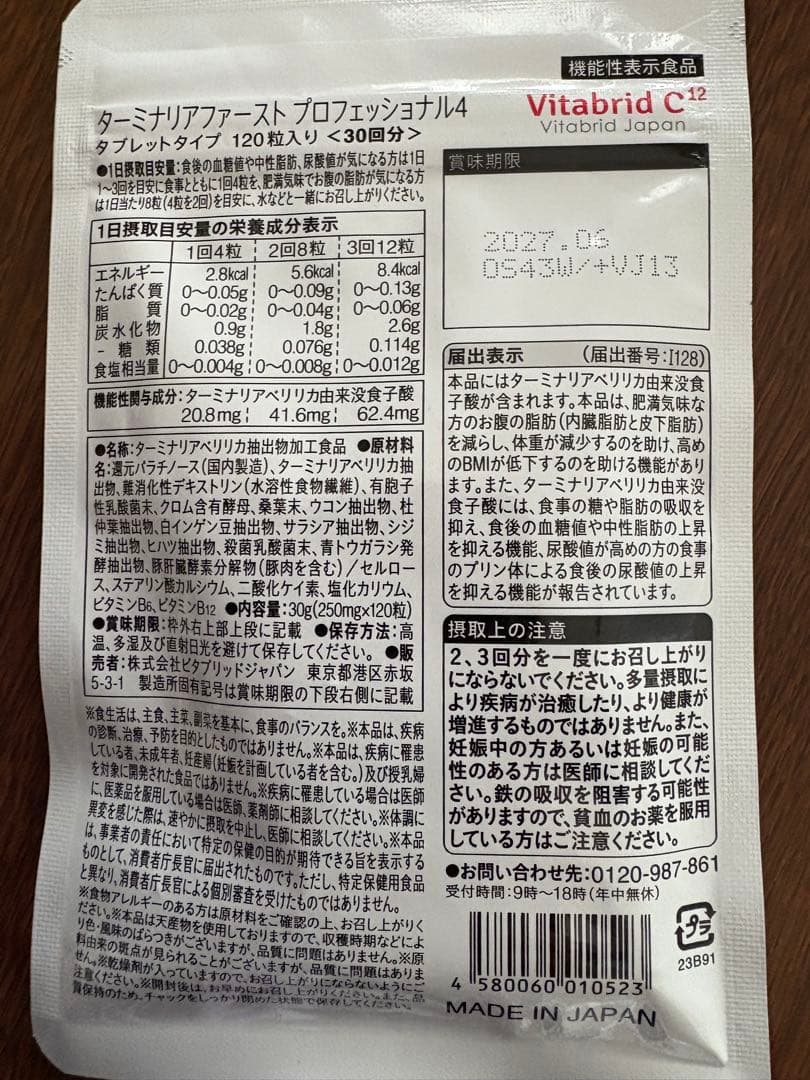 Vitabrid ターミナリアファースト プロフェッショナル 120粒入り