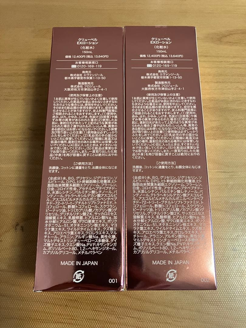 Culubell クリューベル EXローション 化粧水 150ml　2本セット