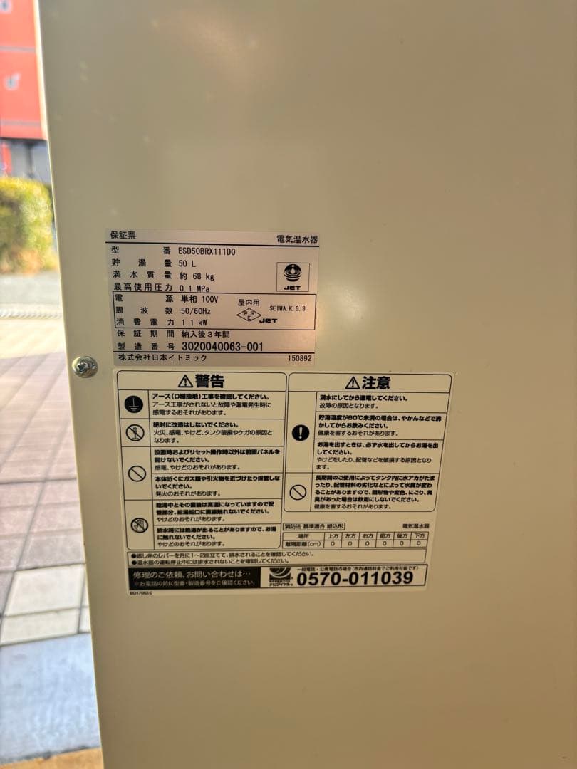 STOMIC 電気温水器 ESG0088R111D0