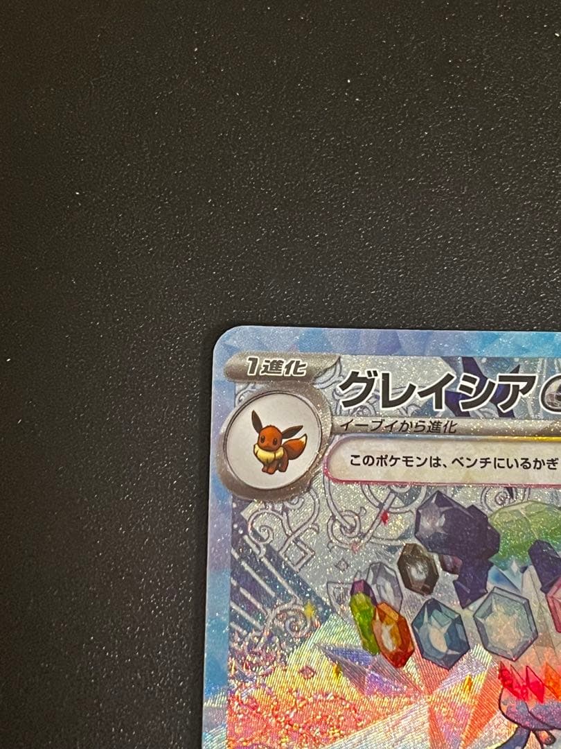 (美品)グレイシアex SAR SV8a テラスタルフェスex 206/187