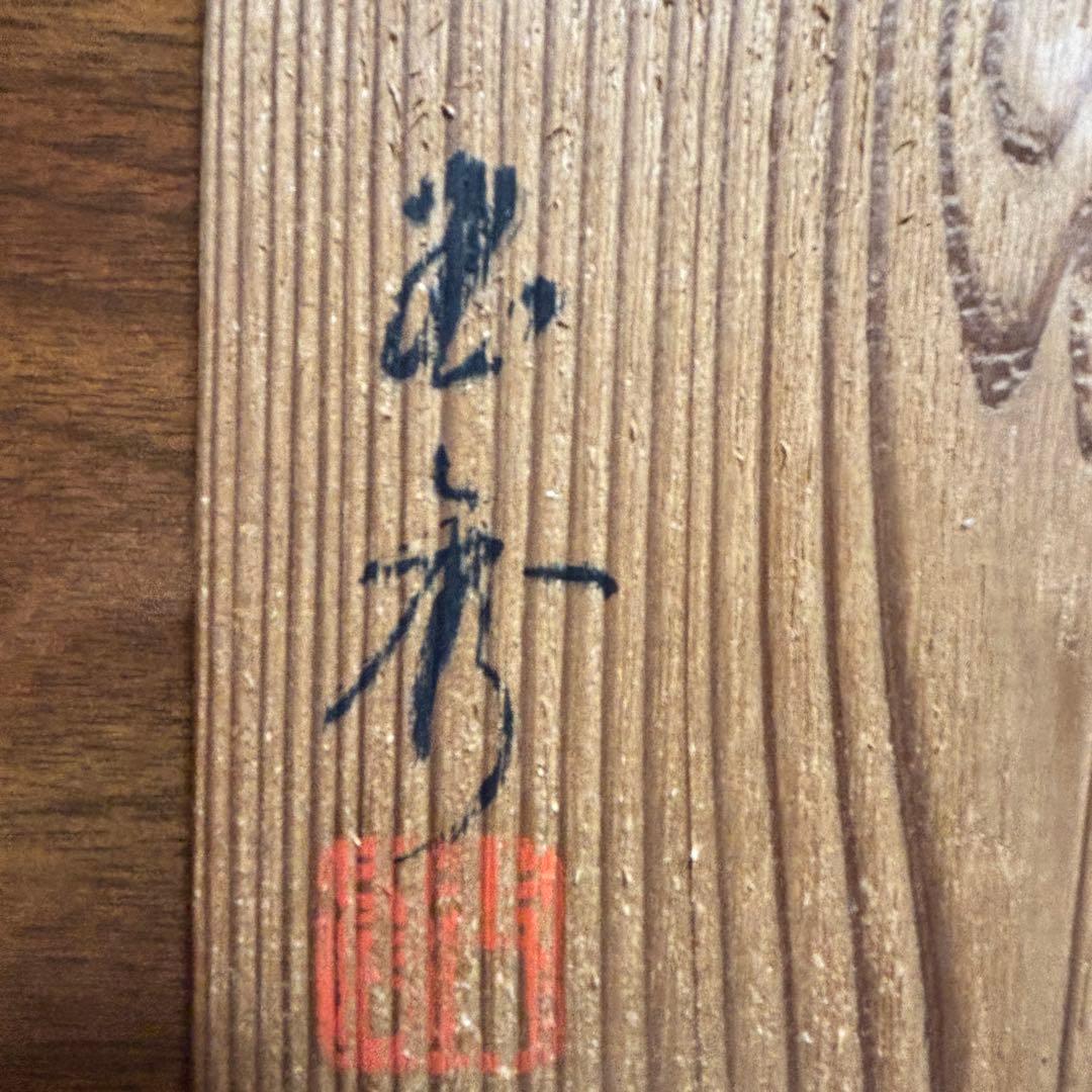 翁　能面　杉板付き