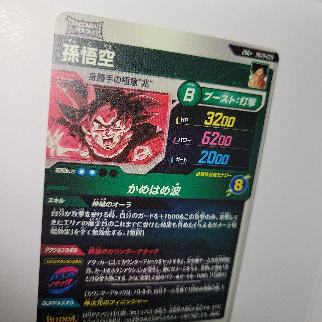 ドラゴンボールスーパーダイバーズ　SDV9-020 孫悟空　パラレル