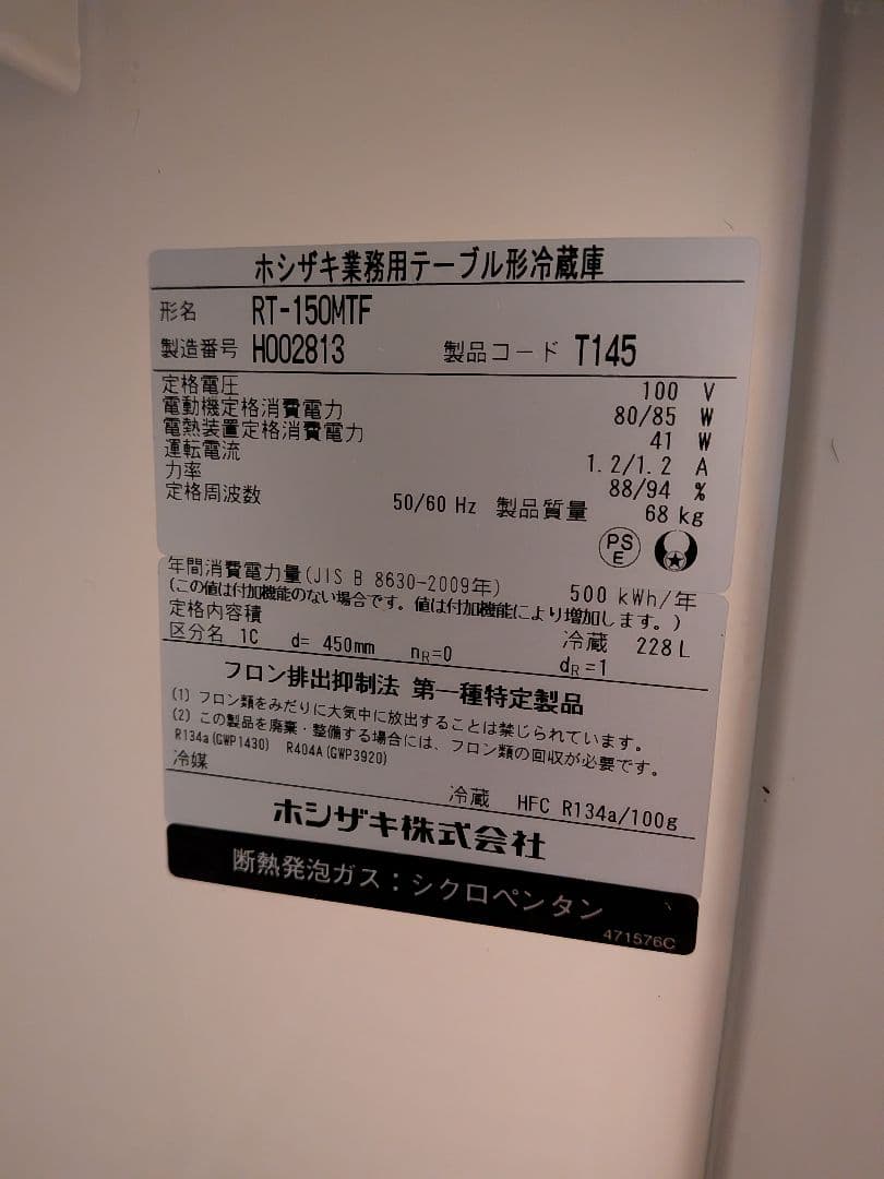 ホシザキ　コールドテーブル　冷蔵　450×1500 RT-150MTF
