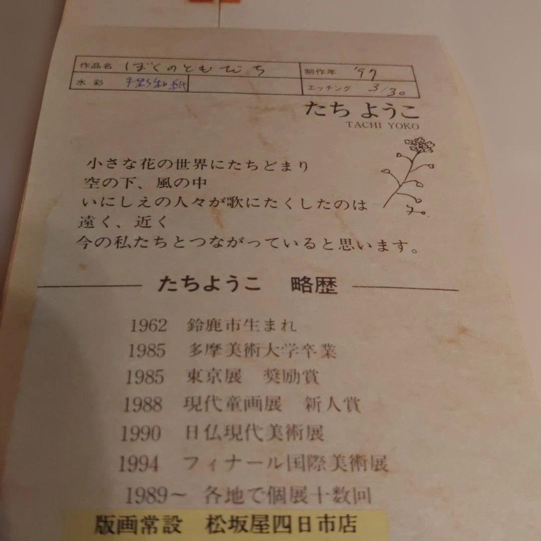 たちようこ版画　ぼくのともだち　　現代作家作品