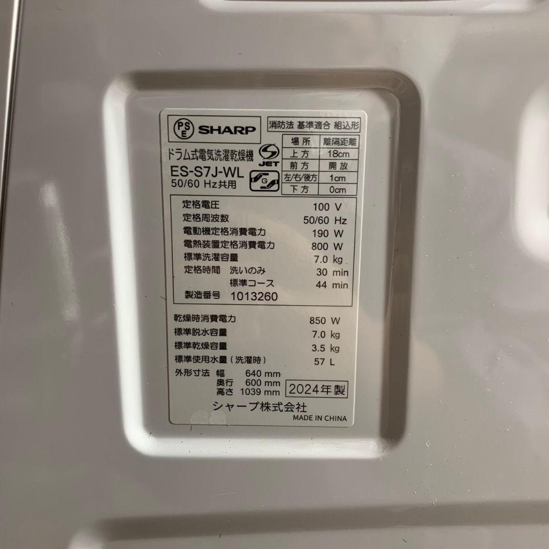 K266 SHARP ドラム式洗濯乾燥機 ES-S7J-WL 2024年製