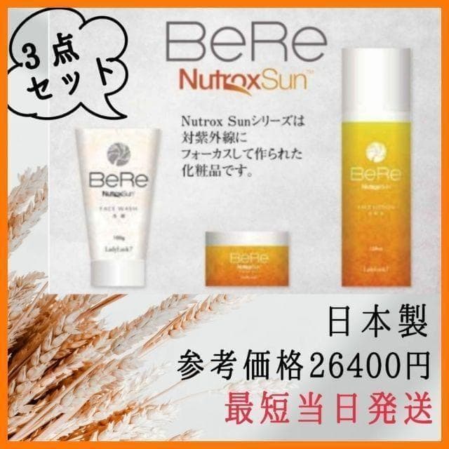3点✨UVケア BeRe 洗顔 化粧水 クリーム 紫外線対策 美容 スキンケア
