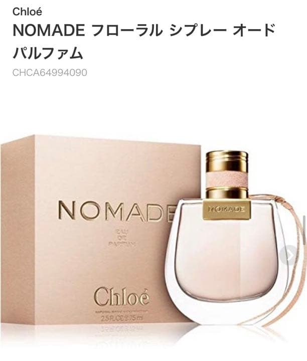 秋新作 クロエ　Chloe オードパルファム　ノマド50ml