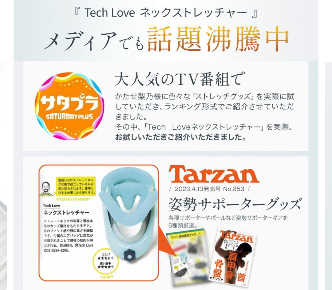 Tech Love ネックサポーター 日本製 医療機器 ネックストレッチャー　首