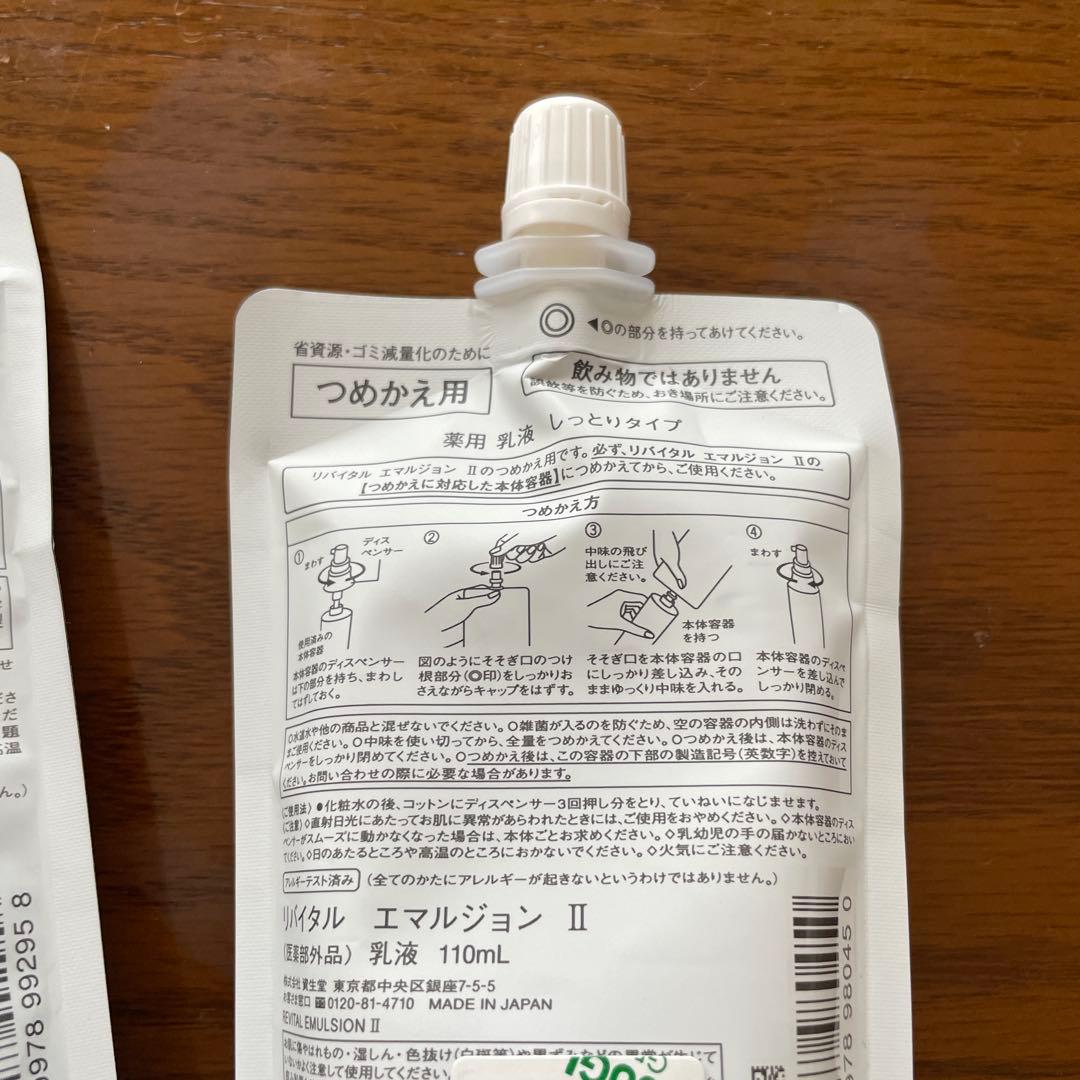資生堂リバイタル　化粧品　乳液