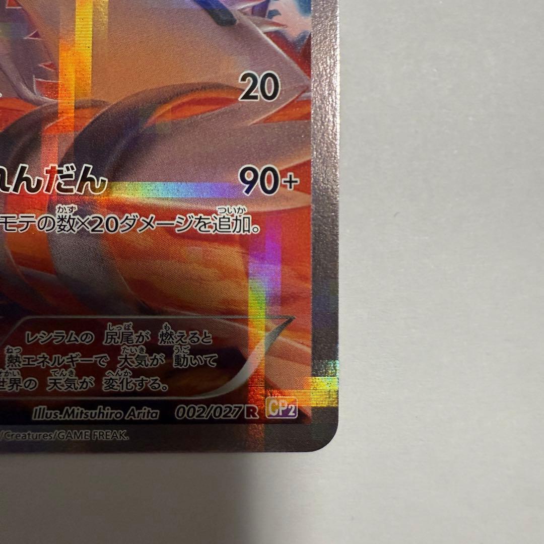 【美品】レシラム R 伝説キラコレクション 002/027 CP2 ②