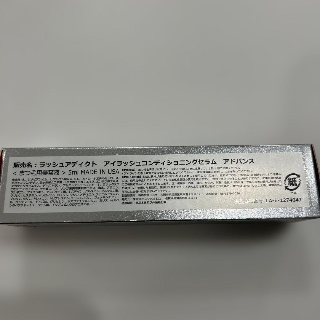【新品未使用/正規品】　ラッシュアディクト