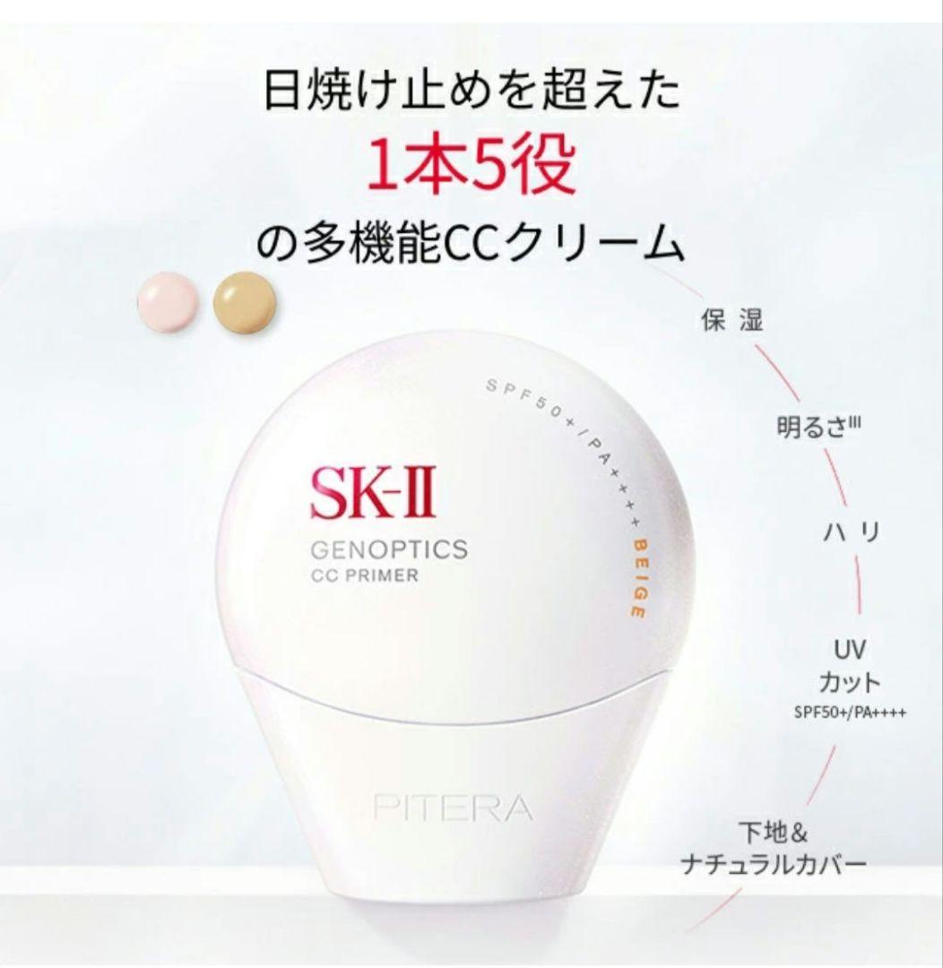 新品 SK-ll ジェノプティクス　ＣＣプライマー　ナチュラルベージュ サンプル