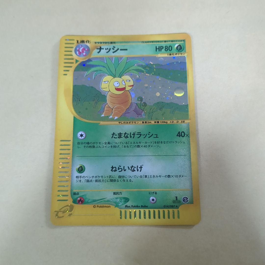 ナッシー HP80 ポケモンカード