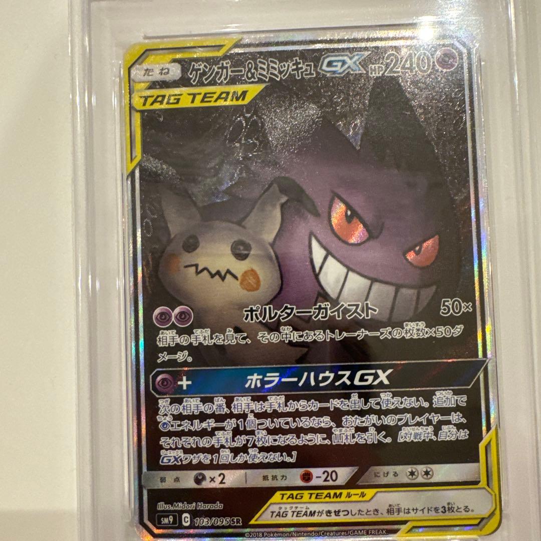 【PSA10 】ゲンガー&ミミッキュGX SR