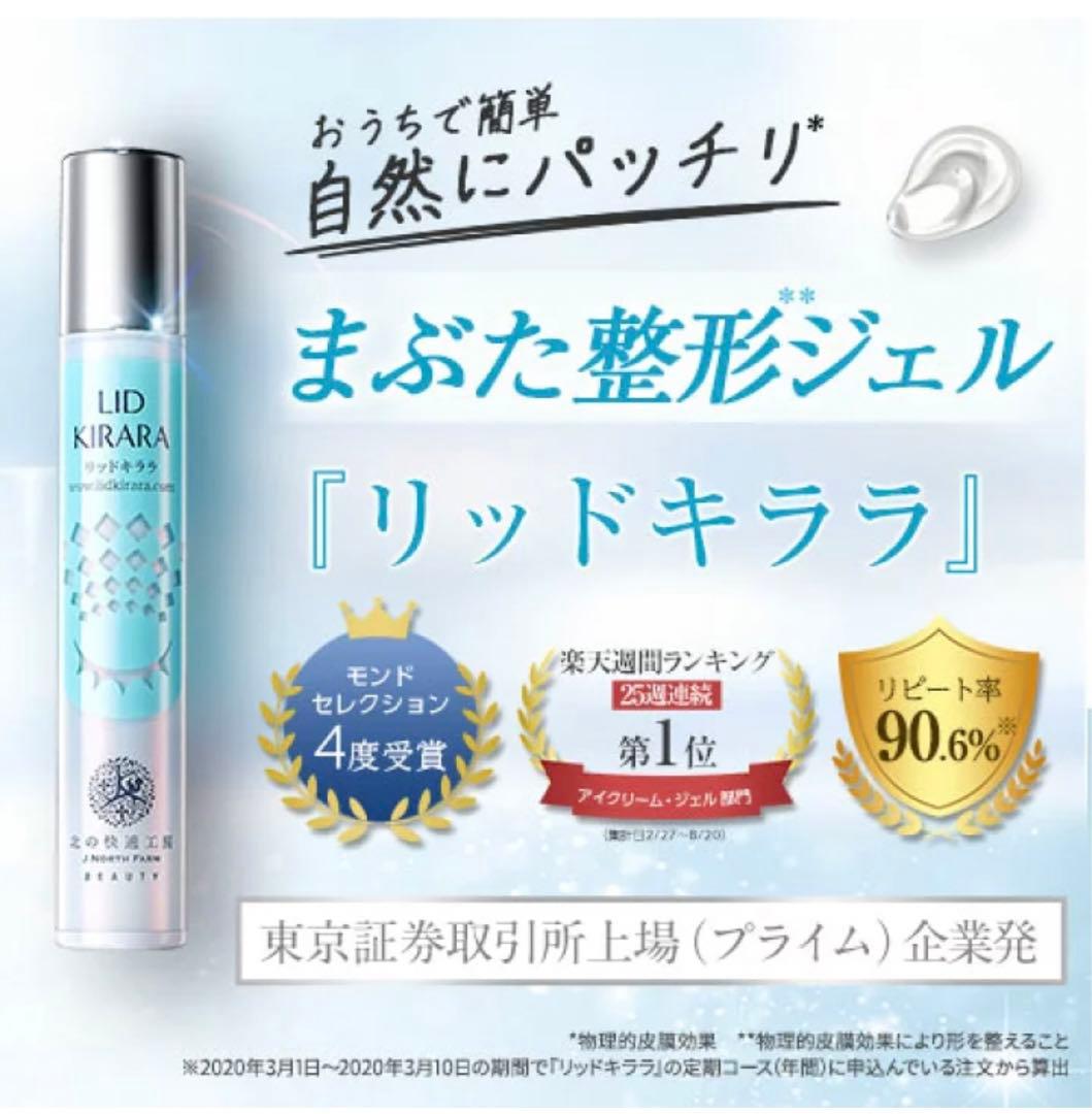 【リッドキララ 】まぶた整形ジェル10g✖️２本 北の快適工房 新品未使用