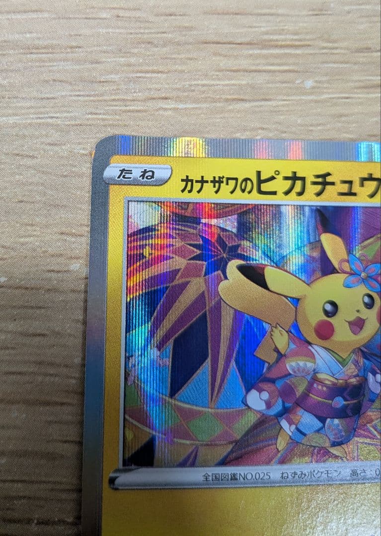 ポケモンカード カナザワのピカチュウ_プロモカード 144/S-P