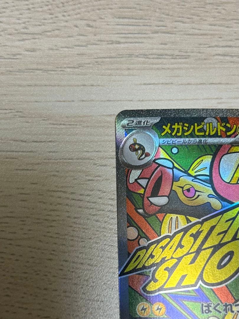 【早い者勝ち】 メガシビルドンex MA レリーフ抜け　エラーカード