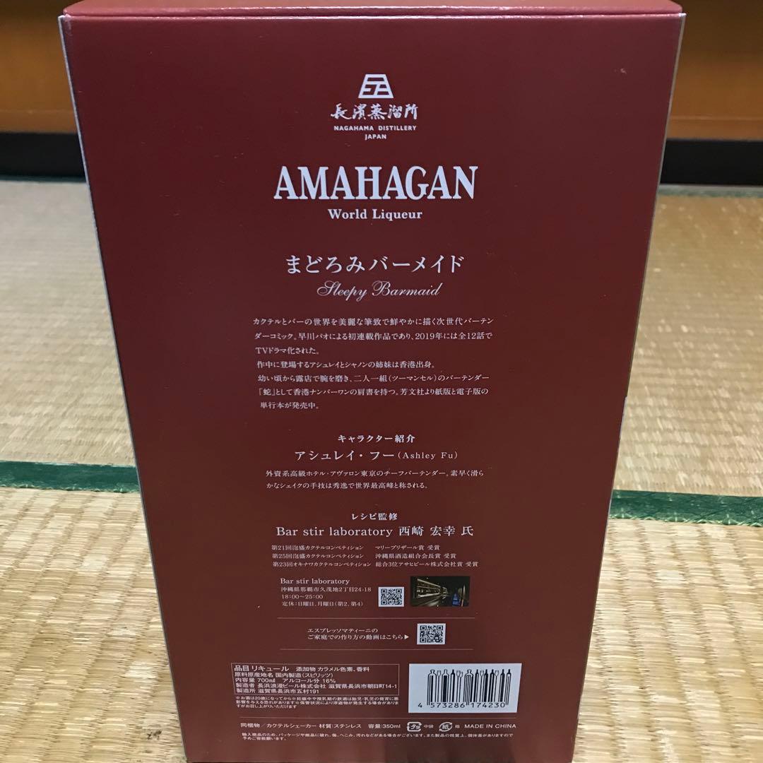 AMAHAGAN アマハガン　まどろみバーメイド　リキュール　シェーカー付