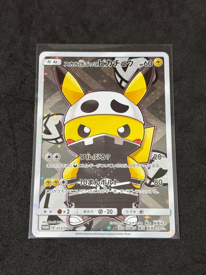 ポケモンカード スカル団ごっこピカチュウ サンムーンシリーズ プロモ PROMO