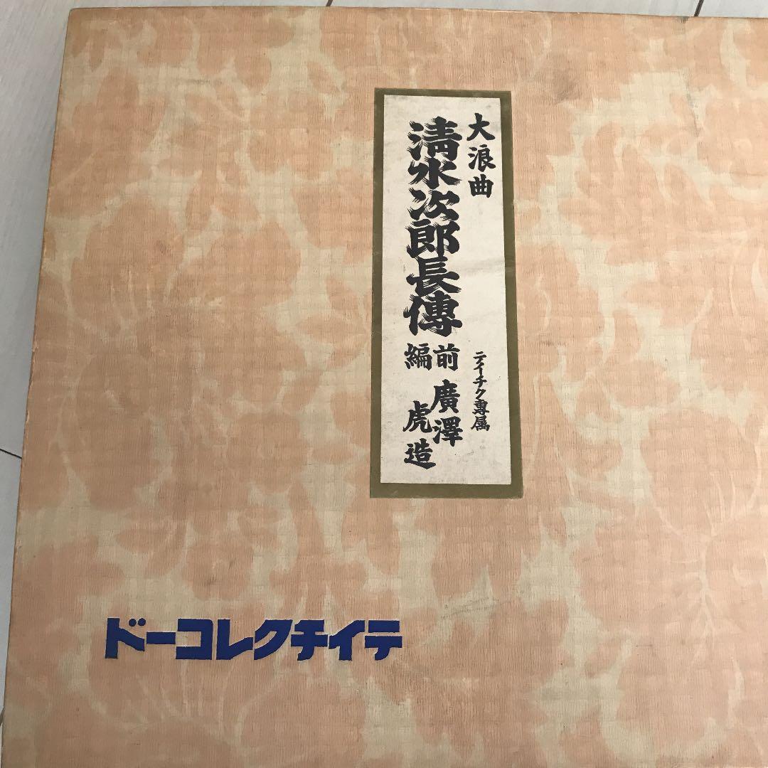 昭和 レコード 清水次郎長 廣澤虎造 大浪曲 24枚 希少