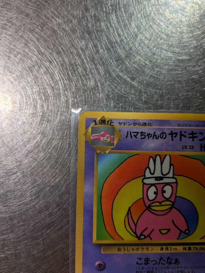 ハマちゃんのヤドキング LV.33 HP70