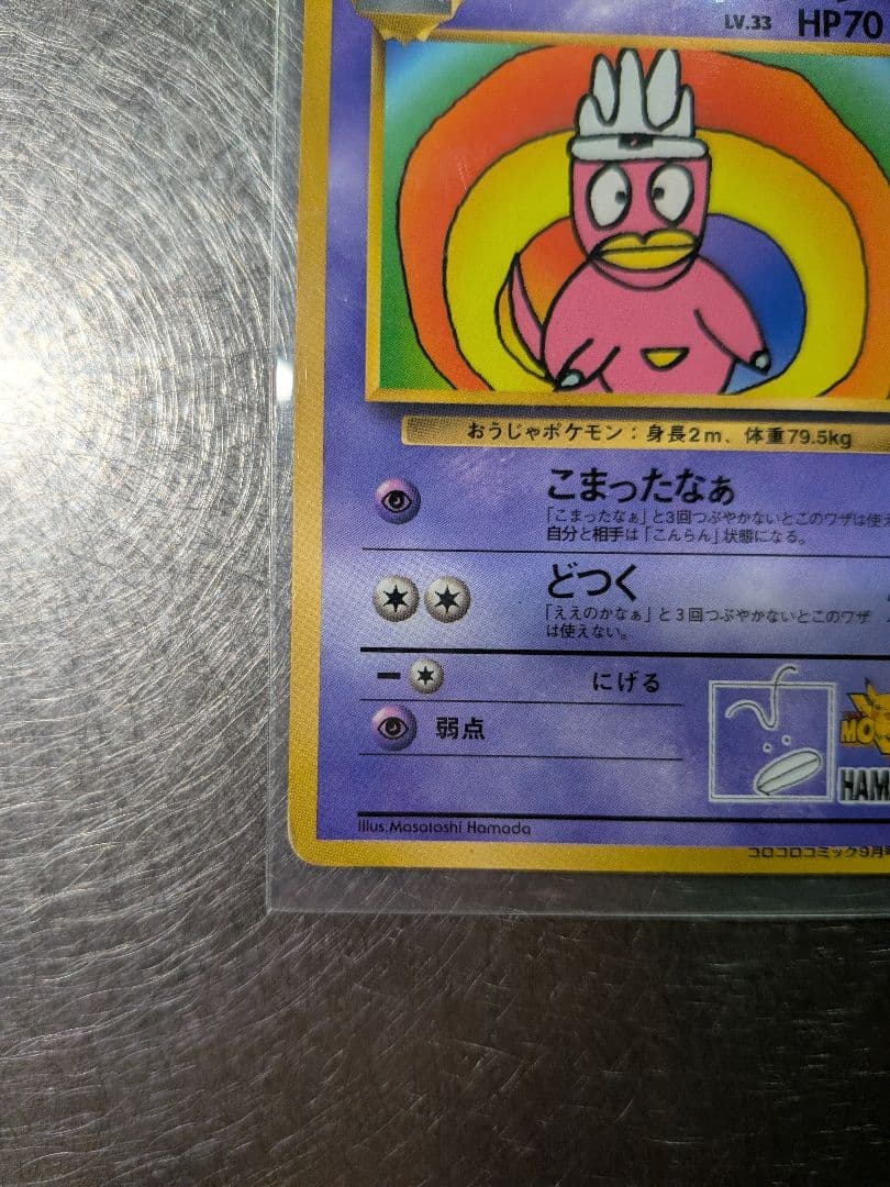 ハマちゃんのヤドキング LV.33 HP70