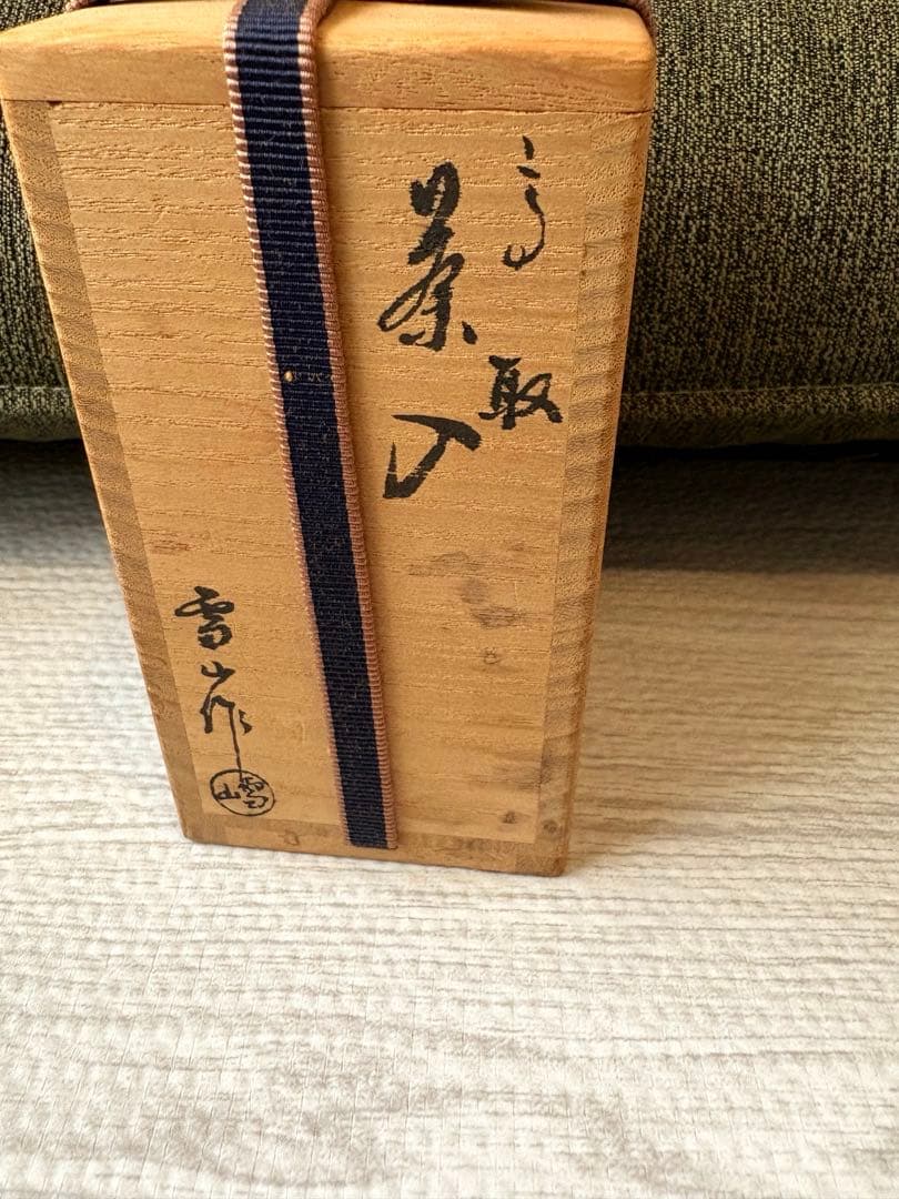 鬼丸雪山「高取茶入」/共箱、蓋・仕覆付き