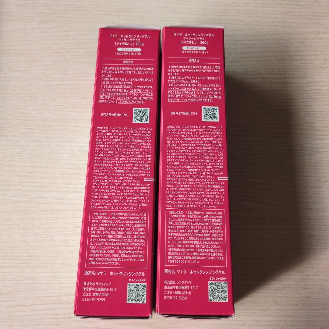 マナラホットクレンジングゲル 200g 2個セット