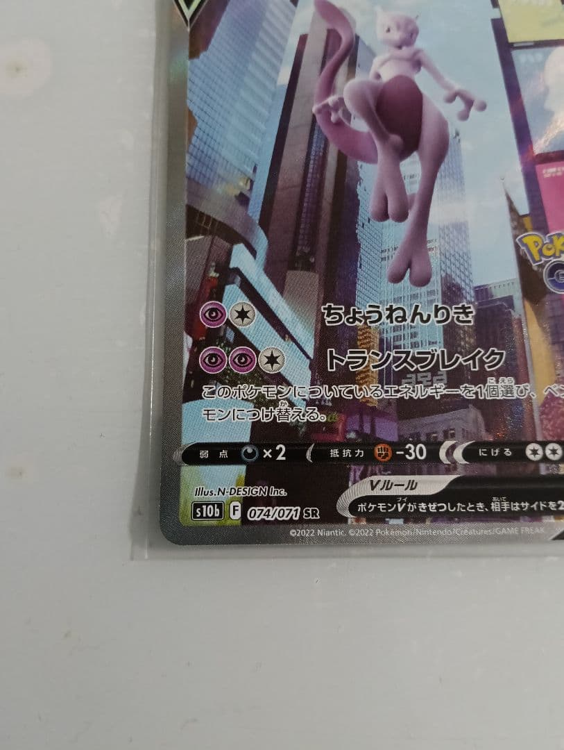 ミュウツーv sa sr ポケモンGO