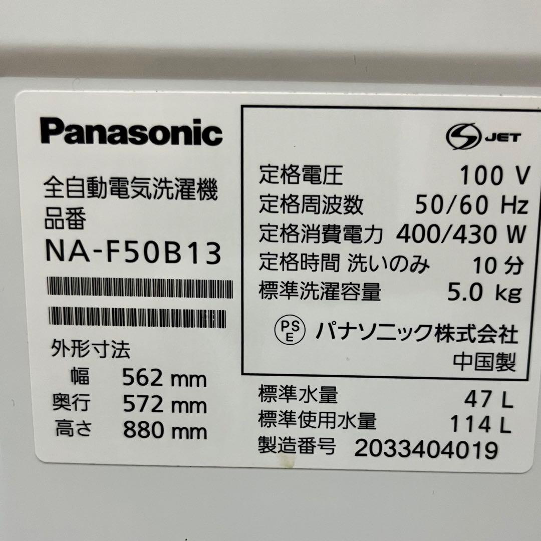 2020年式 5.0kg パナソニック 全自動洗濯機 NA-F50B13