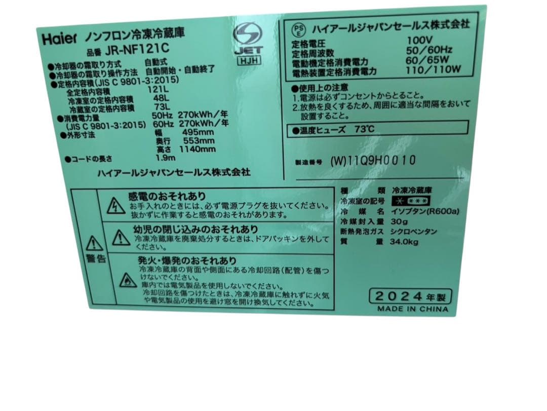 【美品】Haier ハイアール　冷蔵庫 JR-NF121C 2024年製