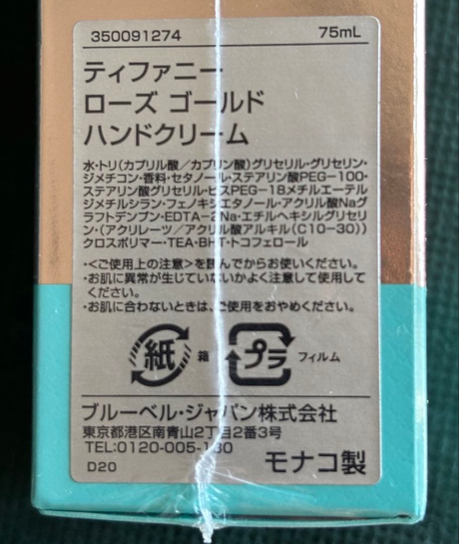 TIFFANY & Co. ローズゴールド ハンドクリーム 75ml