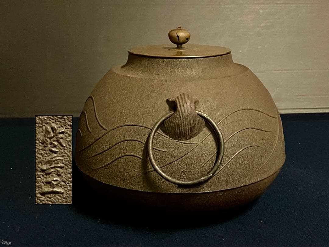 割引❗️「祖」青海波紋 繰口 尻張釜 釜師 佐兵衛 釜鐶 共箱（1120B①）