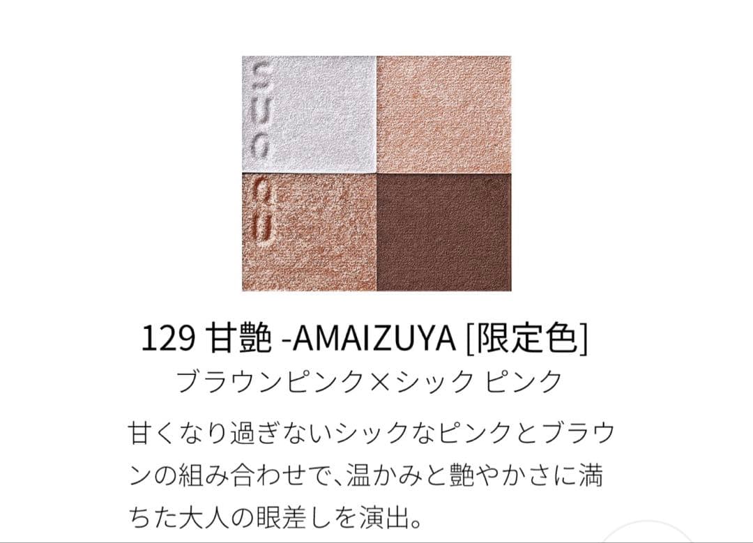 スック　シグネチャーカラーアイズ　129 甘艶　アイシャドウ