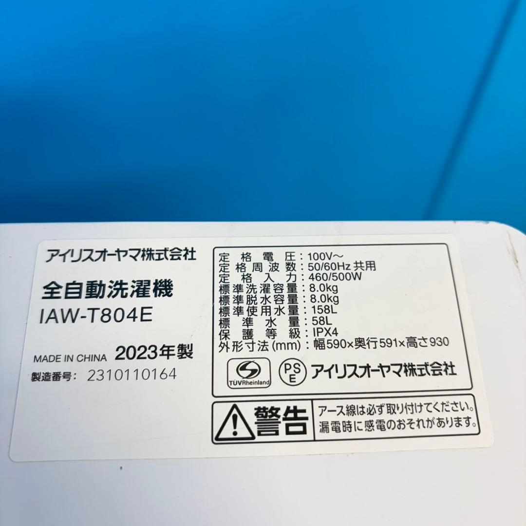 815 洗濯機　大容量8キロ　一人暮らし　2023年製　極美品　冷蔵庫も有　格安