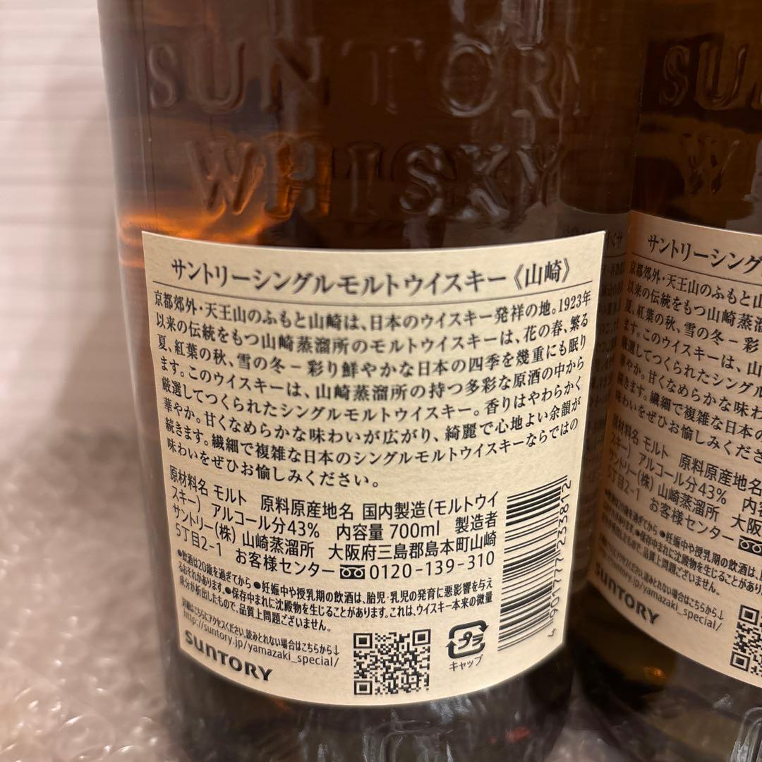 山崎 シングルモルトウイスキー 700ml 2本セット　ミニボトル