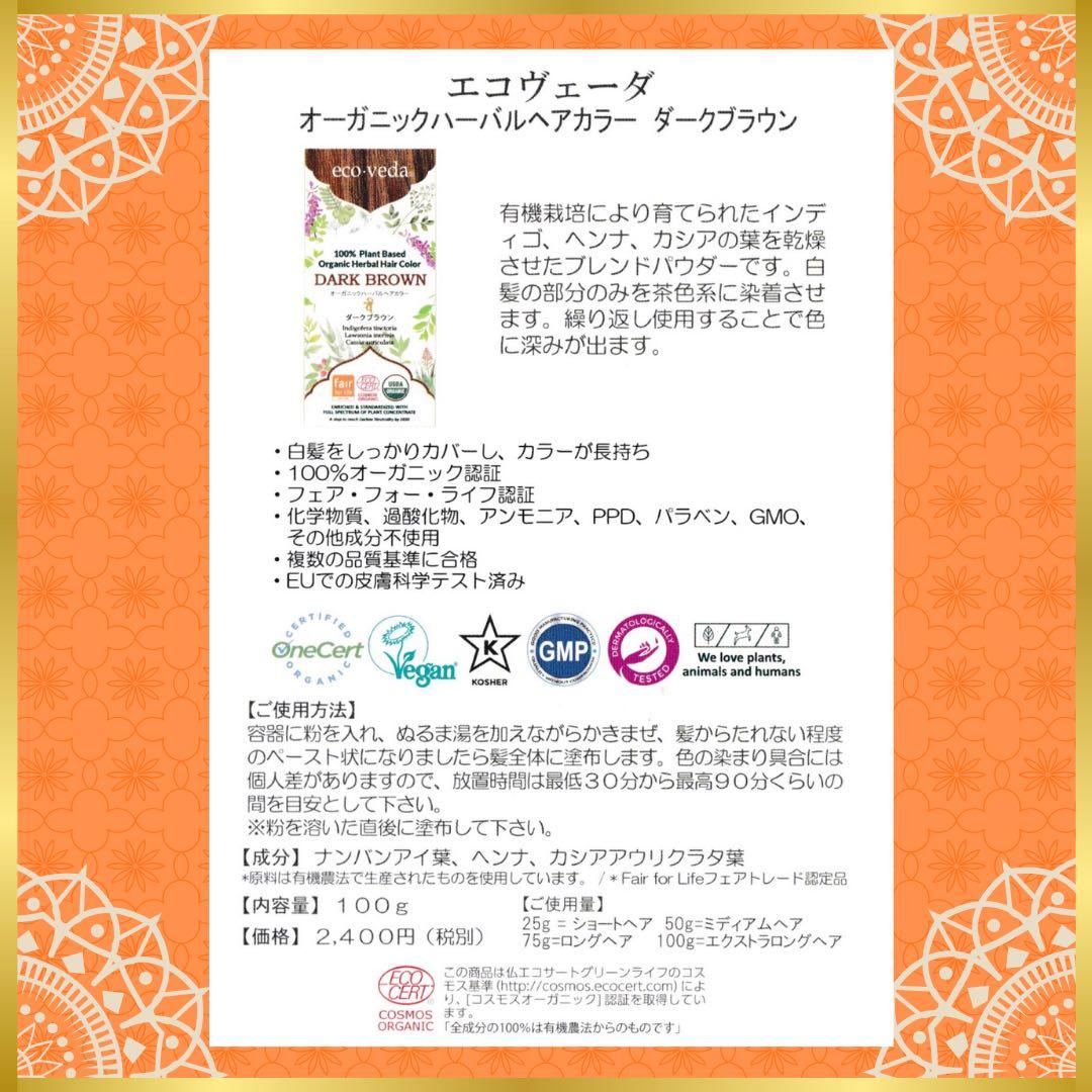 【正規品】eco veda®︎オーガニックハーバルヘアカラーダークブラウン【3箱】