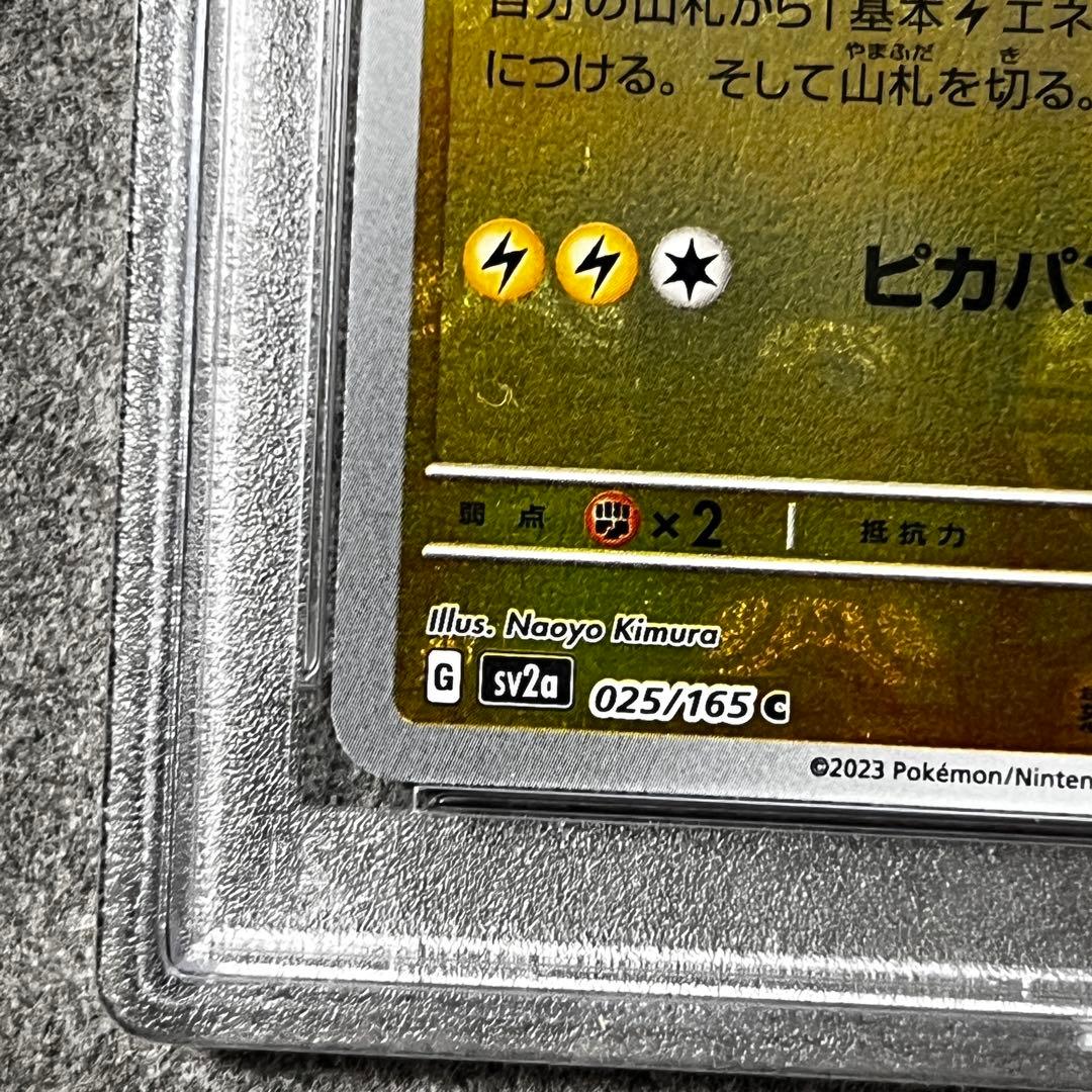 ポケモンカード151 025/165 ピカチュウ マスボミラー PSA10