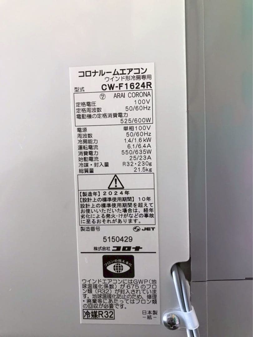 コロナルーム用エアコン　2024年度製　窓用エアコン