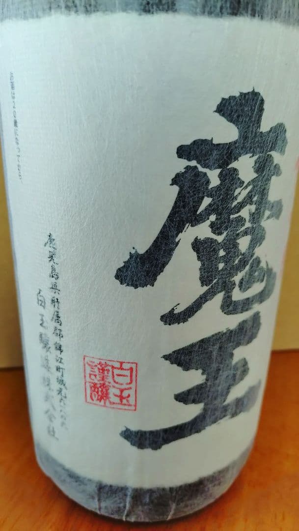 魔王 焼酎 1800ml 新品未開封