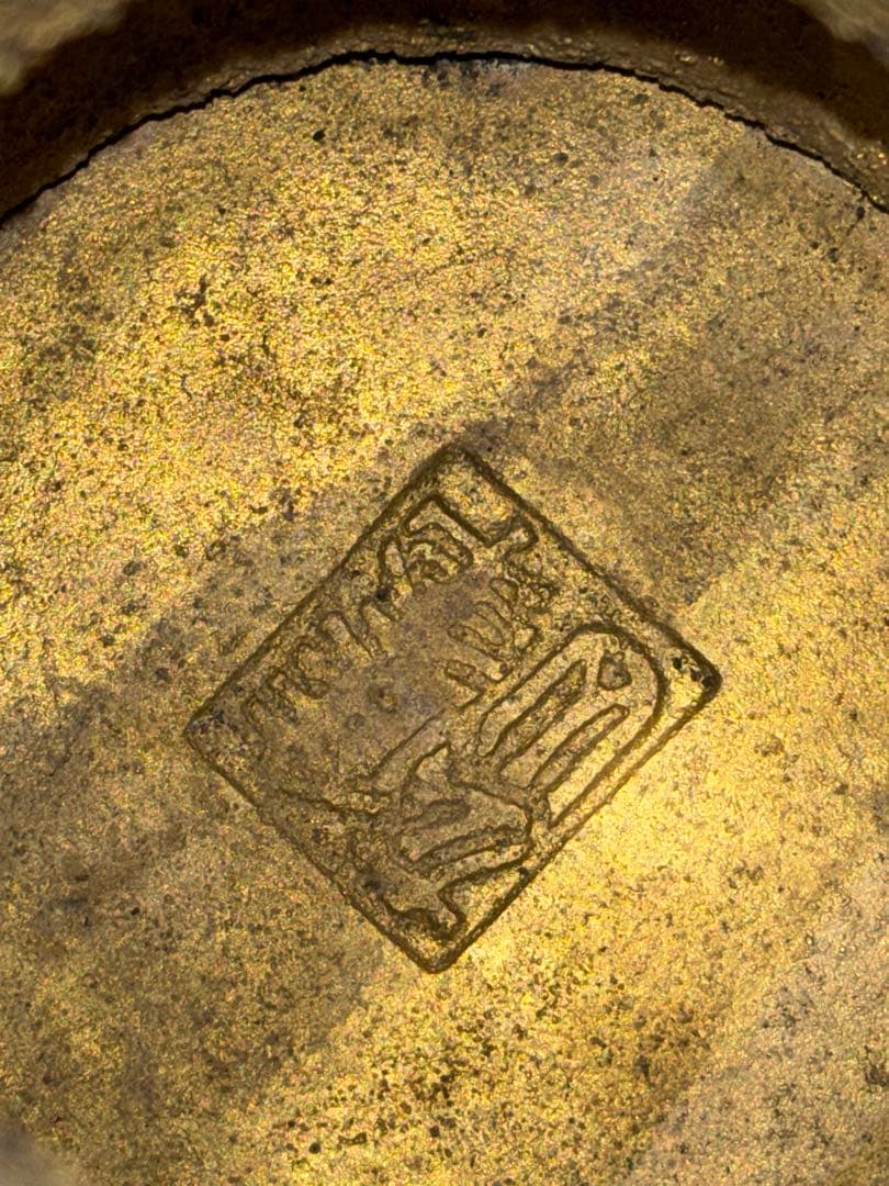 釜師 金森紹栄作 唐銅 皆具　茶道具 共箱